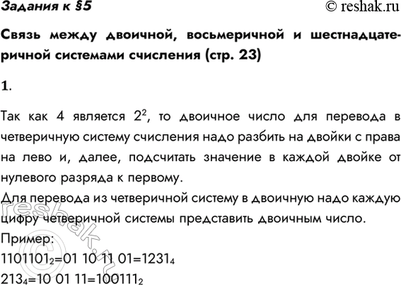 Решение задачи: Задания к §5 Связь между двоичной, восьмеричной и шестнадцатеричной системами счисления (стр. 23) 1. Сформулируйте правила перевода числа из двоичной системы счисления в четверичную систему и обратно.