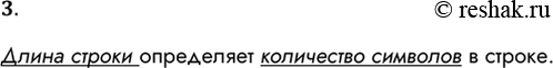 Решение задачи: 3. Что означает термин «длина строки»? Длина строки определяет количество символов в строке. *Цитирирование задания со ссылкой на учебник производится исключительно в учебных целях для лучшего понимания разбора решения задания.