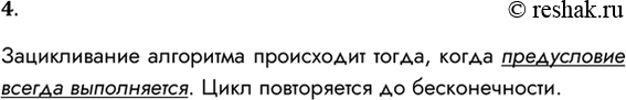 Решение задачи: 4. В каком случае происходит зацикливание алгоритма? Зацикливание алгоритма происходит тогда, когда предусловие всегда выполняется. Цикл повторяется до бесконечности. *Цитирирование задания со ссылкой на учебник производится исключительно в учебных целях для лучшего понимания разбора решения задания.