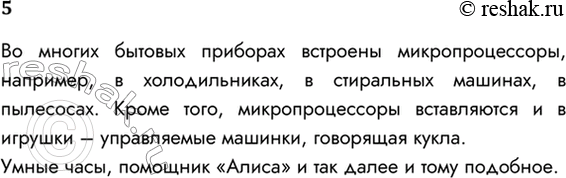 Решение задачи: 5. Приведите примеры использования встроенных в оборудование микропроцессоров. Во многих бытовых приборах встроены микропроцессоры, например, в холодильниках, в стиральных машинах, в пылесосах.