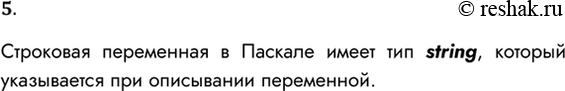 Решение задачи: 5. Как описывается строковая переменная? Строковая переменная в Паскале имеет тип string, который указывается при описывании переменной. *Цитирирование задания со ссылкой на учебник производится исключительно в учебных целях для лучшего понимания разбора решения задания.