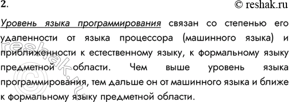 Решение задачи: 2. Что обозначает понятие «уровень языка программирования»? Уровень языка программирования связан со степенью его удаленности от языка процессора (машинного языка) и приближенности к естественному языку, к формальному языку предметной области.