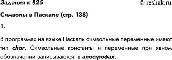 Решение задачи: Задания к §25 Символы в Паскале (стр. 138) 1. Как в программе на Паскале обозначаются символьные константы и переменные? В программах на языке Паскаль символьные переменные имеют тип char.