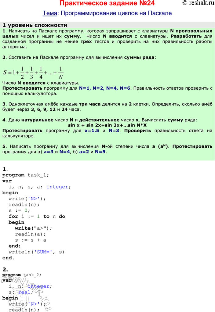 Решение задачи: ЕК ЦОР: Часть2, глава 6, §39. ЦОР № 13, 14, 15 Практическое задание №23 Тема: Использование циклов в вычислительных алгоритмах 1 уровень сложности 1.