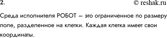 Решение задачи: 2. Что представляет собой среда исполнителя РОБОТ? Среда исполнителя РОБОТ – это ограниченное по размеру поле, разделенное на клетки. Каждая клетка имеет свои координаты.