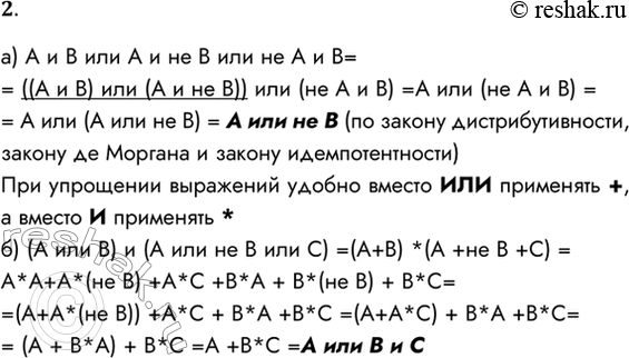 Решение задачи: 2. Упростите выражении, используя законы алгебры высказываний (алгебры логики): а) А и В или А и не В или не А и В;