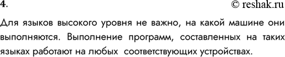 Решение задачи: 4. Почему языки программирования высокого уровня называют машинно независимыми языками? Для языков высокого уровня не важно, на какой машине они выполняются.