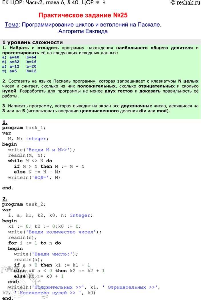 Решение задачи: ЕК ЦОР: Часть2, глава 6, § 40. ЦОР № 8 Практическое задание №25 Тема: Программирование циклов и ветвлений на Паскале. Алгоритм Евклида 1 уровень сложности 1.