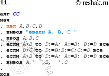 Решение задачи: 11. Составьте алгоритм упорядочения значений трёх переменных по возрастанию, т. е. при любых исходных значениях А, В, С отсортируйте их так, чтобы стало: