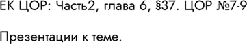 Решение задачи: ЕК ЦОР: Часть 2, глава 6: § 37. ЦОР № 7-9. Презентации к теме. *Цитирирование задания со ссылкой на учебник производится исключительно в учебных целях для лучшего понимания разбора решения задания.