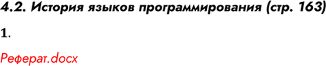 Решение задачи: 4.2. История языков программирования (стр. 163) Подготовьте реферат по одной из тем данного параграфа. Реферат.docx *Цитирирование задания со ссылкой на учебник производится исключительно в учебных целях для лучшего понимания разбора решения задания.
