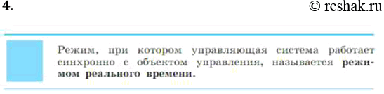 Решение задачи: 4. Что такое управление в режиме реального времени? *Цитирирование задания со ссылкой на учебник производится исключительно в учебных целях для лучшего понимания разбора решения задания.