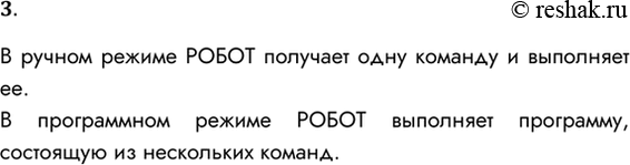 Решение задачи: 3. В чём состоит разница между управлением в ручном и программном режимах? В ручном режиме РОБОТ получает одну команду и выполняет ее.