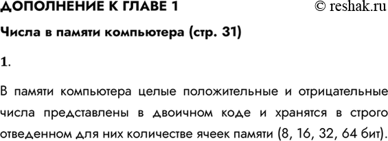 Решение задачи: ДОПОЛНЕНИЕ К ГЛАВЕ 1 Числа в памяти компьютера (стр. 31) 1. Как в памяти компьютера представляются целые положительные и отрицательные числа?