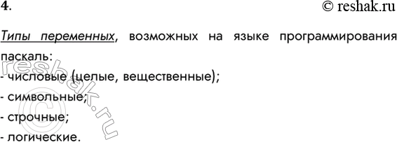 Решение задачи: 4. С какими типами числовых величин работает Паскаль? Типы переменных, возможных на языке программирования паскаль: - числовые (целые, вещественные); - символьные;