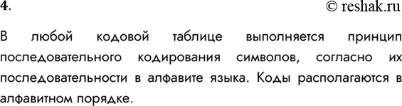 Решение задачи: 4. Что означает последовательное кодирование алфавита? В любой кодовой таблице выполняется принцип последовательного кодирования символов, согласно их последовательности в алфавите языка.
