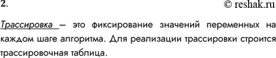 Решение задачи: 2. Что такое трассировка? Как она производится? Трассировка – это фиксирование значений переменных на каждом шаге алгоритма. Для реализации трассировки строится трассировочная таблица.