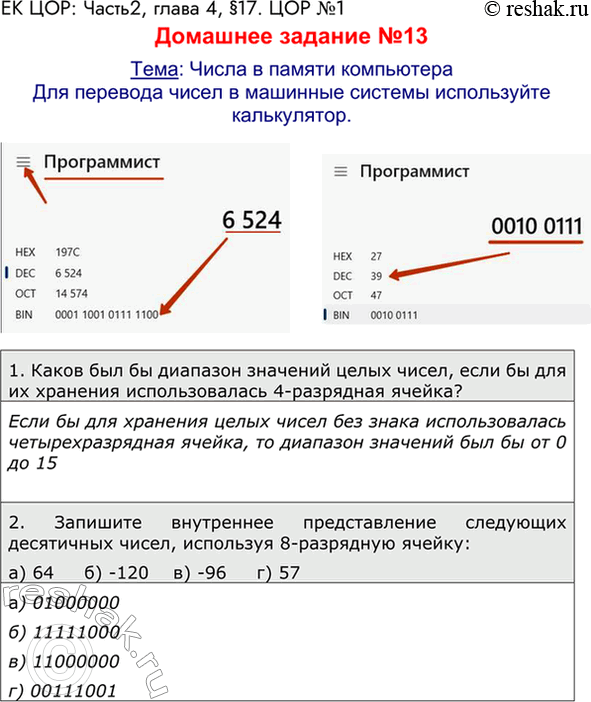 Решение задачи: ЕК ЦОР: Часть2, глава 4, §17. ЦОР №1 Домашнее задание №13 Тема: Числа в памяти компьютера Для перевода чисел в машинные системы используйте калькулятор.
