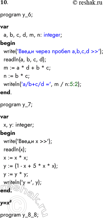 Решение задачи: 10. Составьте программы на Паскале для решения задач № 6-9 из заданий к предыдущему параграфу. При этом отмените ограничения на количество операций в арифметическом выражении, сформулированные в условиях задач.