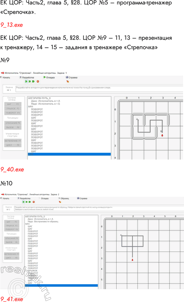 Решение задачи: ЕК ЦОР: Часть2, глава 5, §28. ЦОР №5 – программа-тренажер «Стрелочка». 9_13.exe ЕК ЦОР: Часть2, глава 5, §28. ЦОР №9 – 11, 13 – презентация к тренажеру, 14 – 15 – задания в тренажере «Стрелочка» №9 9_40.exe №10 9_41.exe №11 9_42.exe №14 9_39.exe №15 9_38.exe *Цитирирование задания со ссылкой на учебник производится исключительно в учебных целях для лучшего понимания разбора решения задания.