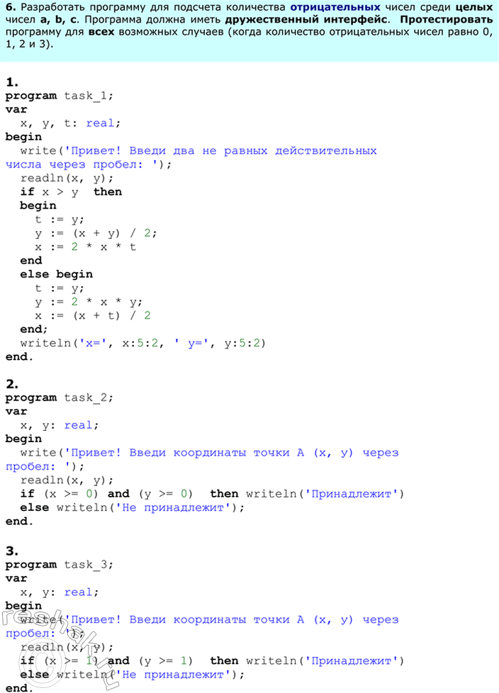 Решение задачи: ЕК ЦОР: Часть2, глава 6, §38. ЦОР №2, 6 Домашнее задание №26 Тема: Ветвления на Паскале. Программирование диалога с компьютером 1.