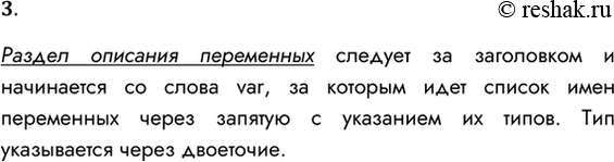 Решение задачи: 3. Как записывается раздел описания переменных? Раздел описания переменных следует за заголовком и начинается со слова var, за которым идет список имен переменных через запятую с указанием их типов.