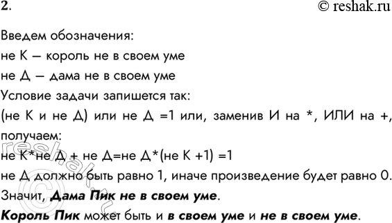 Решение задачи: 2. Известно, что одно из двух высказываний «Король Пик и Дама Пик не в своём уме» и «Дама Пик не в своём уме» истинно, а другое — ложно.