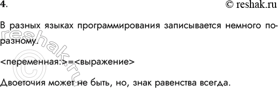 Решение задачи: 4. Как записывается команда присваивания? В разных языках программирования записывается немного по-разному. = Двоеточия может не быть, но, знак равенства всегда.