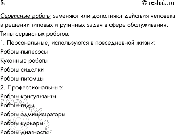 Решение задачи: 5. Подготовьте сообщение о сервисных роботах. Сервисные роботы заменяют или дополняют действия человека в решении типовых и рутинных задач в сфере обслуживания.