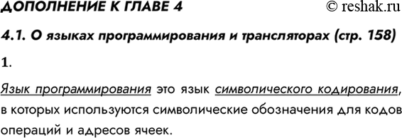 Решение задачи: ДОПОЛНЕНИЕ К ГЛАВЕ 4 4.1. О языках программирования и трансляторах (стр. 158) 1. Что такое язык программирования? Язык программирования это язык символического кодирования, в которых используются символические обозначения для кодов операций и адресов ячеек.