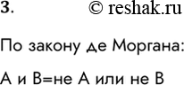 Решение задачи: 3. Используя законы де Моргана, нарисуйте схему логического элемента и, реализованную с помощью логических элементов или и не. По закону де Моргана: