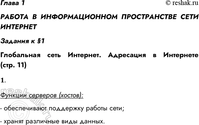 Решение задачи: Глава 1 РАБОТА В ИНФОРМАЦИОННОМ ПРОСТРАНСТВЕ СЕТИ ИНТЕРНЕТ Задания к §1 Глобальная сеть Интернет. Адресация в Интернете (стр. 11) 1. Какие функции выполняют серверы?