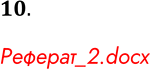 Решение задачи: 10. Напишите реферат на тему «Безопасность в онлайн-играх». Реферат_2.docx *Цитирирование задания со ссылкой на учебник производится исключительно в учебных целях для лучшего понимания разбора решения задания.