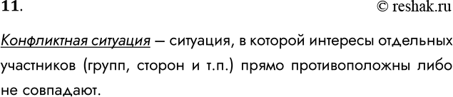 Решение задачи: 11. Что такое конфликтная ситуация? Конфликтная ситуация – ситуация, в которой интересы отдельных участников (групп, сторон и т.п.) прямо противоположны либо не совпадают.