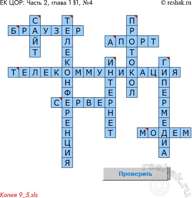 Решение задачи: ЕК ЦОР: Часть 2, глава 1 §1, №4 Копия 9_5.xls *Цитирирование задания со ссылкой на учебник производится исключительно в учебных целях для лучшего понимания разбора решения задания.