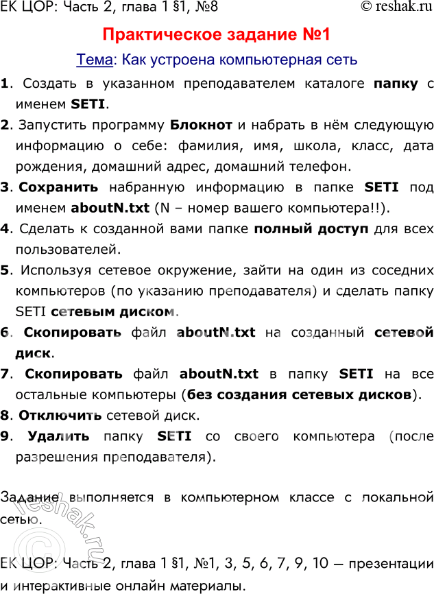 Решение задачи: ЕК ЦОР: Часть 2, глава 1 §1, №8 Практическое задание №1 Тема: Как устроена компьютерная сеть 1. Создать в указанном преподавателем каталоге папку с именем SETI.