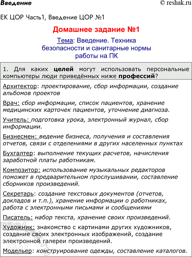 Решение задачи: ЕК ЦОР Часть1, Введение ЦОР №1 Домашнее задание №1 Тема: Введение. Техника безопасности и санитарные нормы работы на ПК 1. Для каких целей могут использовать персональные компьютеры люди приведённых ниже профессий?