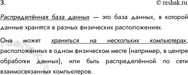 Решение задачи: 3. Что такое распределённая БД? Распределённая база данных — это база данных, в которой данные хранятся в разных физических расположениях. Она может храниться на нескольких компьютерах, расположенных в одном физическом месте (например, в центре обработки данных), или быть распределённой по сети взаимосвязанных компьютеров.