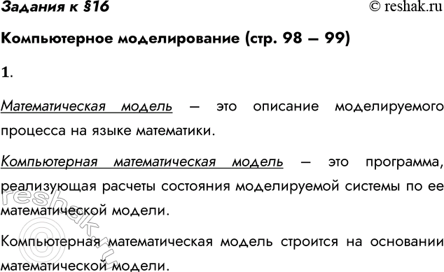 Решение задачи: Задания к §16 Компьютерное моделирование (стр. 98 – 99) 1. Что общего и в чём различие понятий «математическая модель» и «компьютерная математическая модель»?
