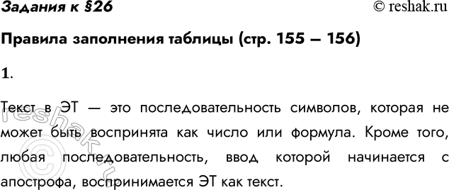 Решение задачи: Задания к §26 Правила заполнения таблицы (стр. 155 – 156) 1. Как ввести текст в ячейку электронной таблицы? Текст в ЭТ — это последовательность символов, которая не может быть воспринята как число или формула.
