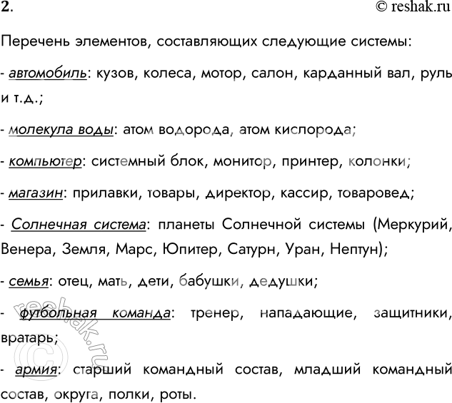 Решение задачи: 2. Назовите элементы, составляющие следующие системы: автомобиль, молекула воды, компьютер, магазин, Солнечная система, семья, футбольная команда, армия. Обоснуйте взаимозависимость элементов этих систем.