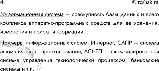 Решение задачи: 4. Что такое информационная система? Приведите примеры информационных систем. Информационная система – совокупность базы данных и всего комплекса аппаратно-программных средств для ее хранения, изменения и поиска информации.