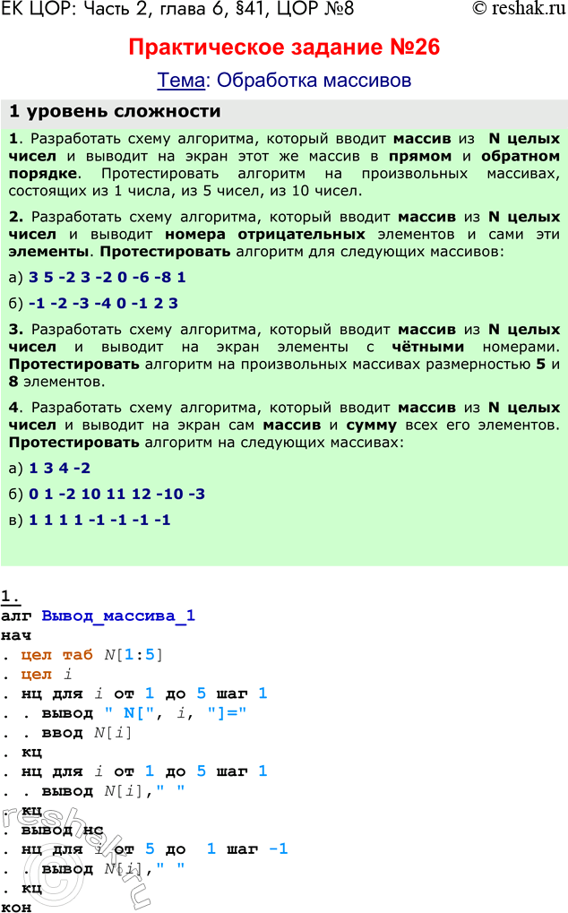 Решение задачи: ЕК ЦОР: Часть 2, глава 6, §41, ЦОР №8 Практическое задание №26 Тема: Обработка массивов 1 уровень сложности 1. Разработать схему алгоритма, который вводит массив из N целых чисел и выводит на экран этот же массив в прямом и обратном порядке.