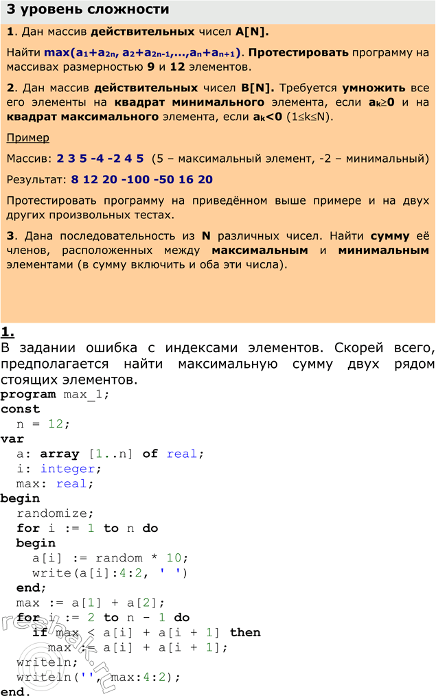 Решение задачи: ЕК ЦОР: Часть 2, заключение, §6.1, ЦОР №6 Практическое задание №30 Тема: Поиск наибольшего и наименьшего элемента в массиве 1 уровень сложности 1.