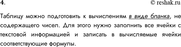 Решение задачи: 4. Как можно заранее подготовить таблицу для вычислений? Таблицу можно подготовить к вычислениям в виде бланка, не содержащего чисел. Для этого нужно заполнить все ячейки с текстовой информацией и записать в вычисляемые ячейки соответствующие формулы.