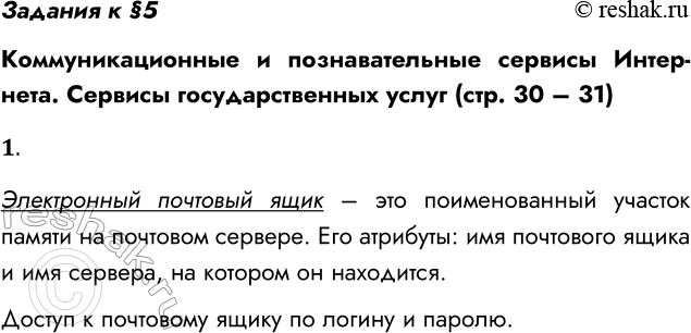 Решение задачи: Задания к §5 Коммуникационные и познавательные сервисы Интернета. Сервисы государственных услуг (стр. 30 – 31) 1. Что такое электронный почтовый ящик?