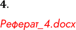 Решение задачи: 4. Выберите одну из профессий, связанных с информационными технологиями, и напишите реферат на эту тему. Реферат_4.docx *Цитирирование задания со ссылкой на учебник производится исключительно в учебных целях для лучшего понимания разбора решения задания.