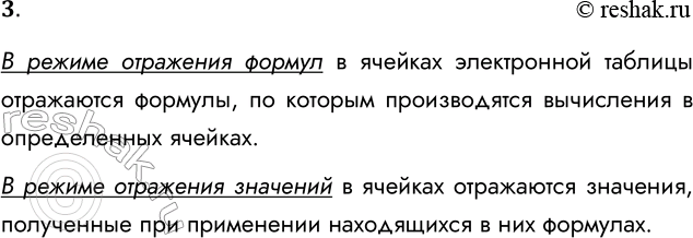 Решение задачи: 3. В чём разница между режимом отображения формул и режимом отображения значений? В режиме отражения формул в ячейках электронной таблицы отражаются формулы, по которым производятся вычисления в определенных ячейках.