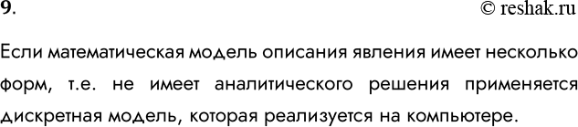 Решение задачи: 9. В каком случае применяется дискретная модель процесса или явления? Если математическая модель описания явления имеет несколько форм, т.е. не имеет аналитического решения применяется дискретная модель, которая реализуется на компьютере.