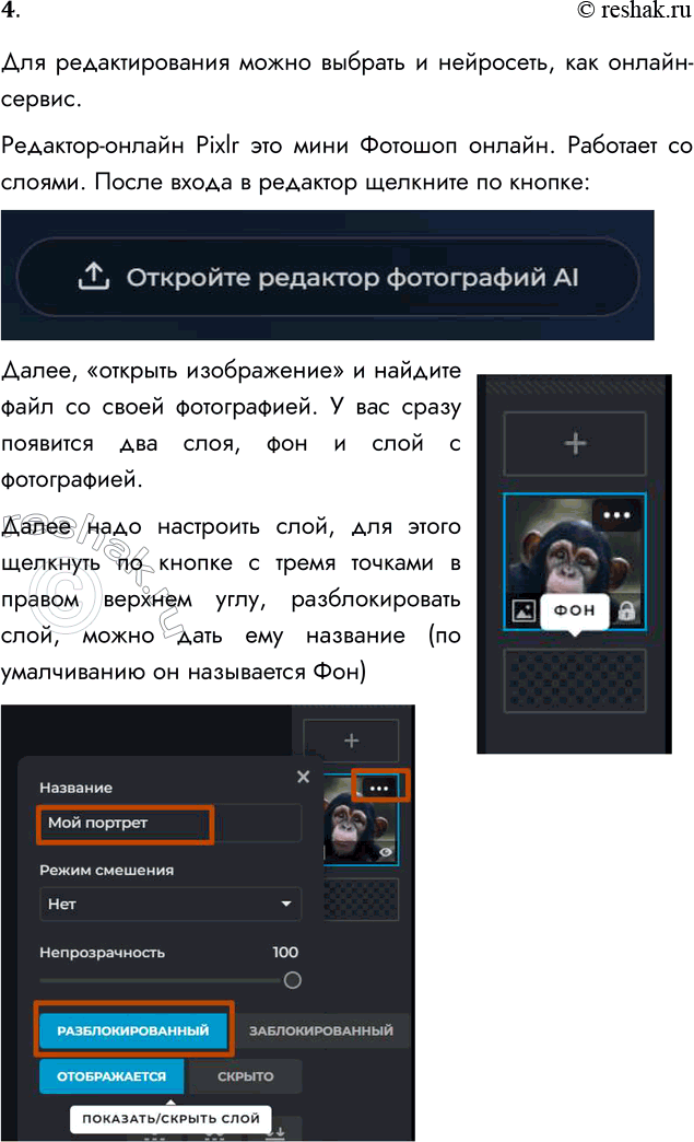 Решение задачи: 4. Отредактируйте своё фото (измените размер, уберите фон, выполните ретуширование) с использованием любого онлайн-редактора. Для редактирования можно выбрать и нейросеть, как онлайн-сервис.